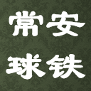 河北常安球铁铸造有限公司 Logo